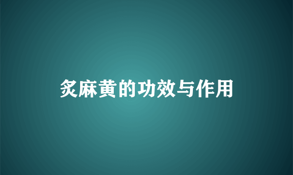 炙麻黄的功效与作用