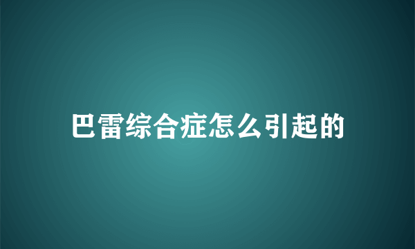 巴雷综合症怎么引起的