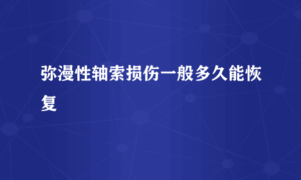 弥漫性轴索损伤一般多久能恢复