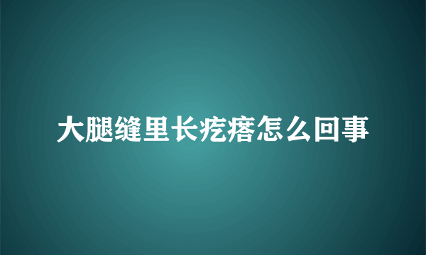 大腿缝里长疙瘩怎么回事