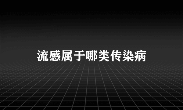 流感属于哪类传染病