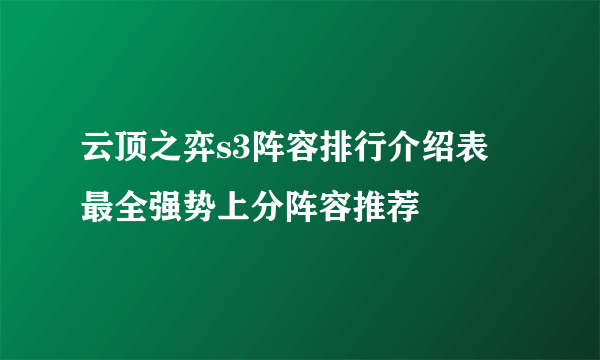 云顶之弈s3阵容排行介绍表 最全强势上分阵容推荐