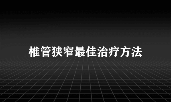 椎管狭窄最佳治疗方法