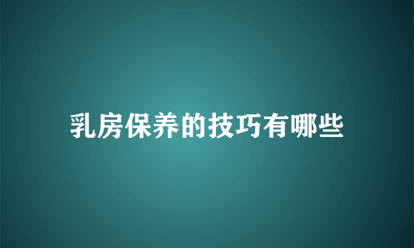 乳房保养的技巧有哪些