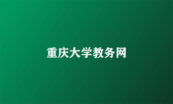 重庆大学教务网