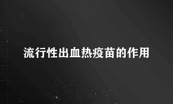 流行性出血热疫苗的作用