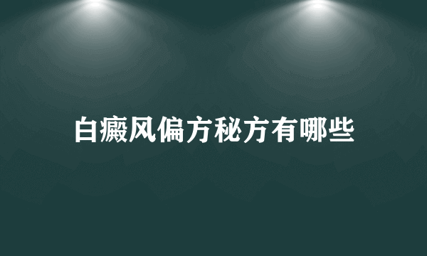 白癜风偏方秘方有哪些