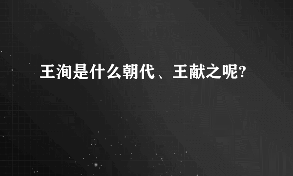 王洵是什么朝代、王献之呢?