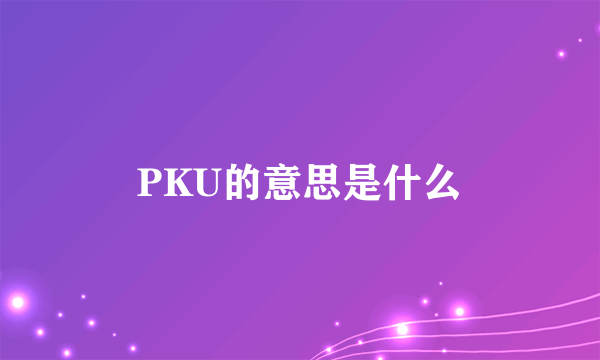 PKU的意思是什么