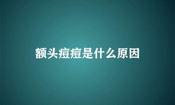 额头痘痘是什么原因