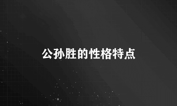 公孙胜的性格特点