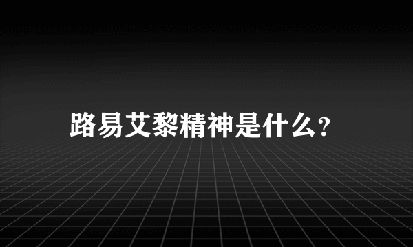 路易艾黎精神是什么？