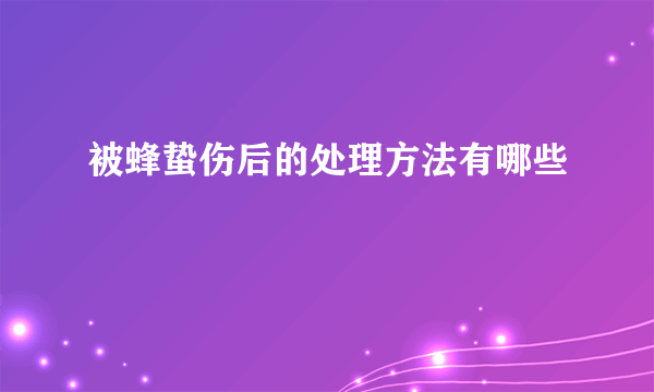 被蜂蛰伤后的处理方法有哪些