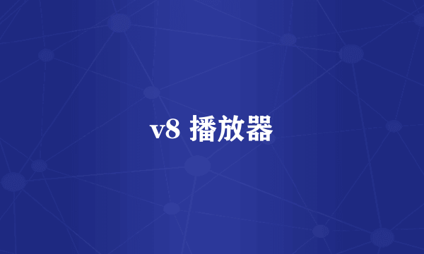 v8 播放器