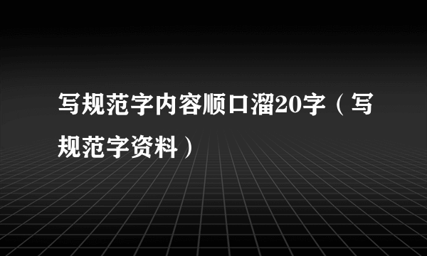 写规范字内容顺口溜20字（写规范字资料）