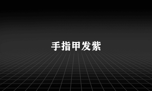 手指甲发紫