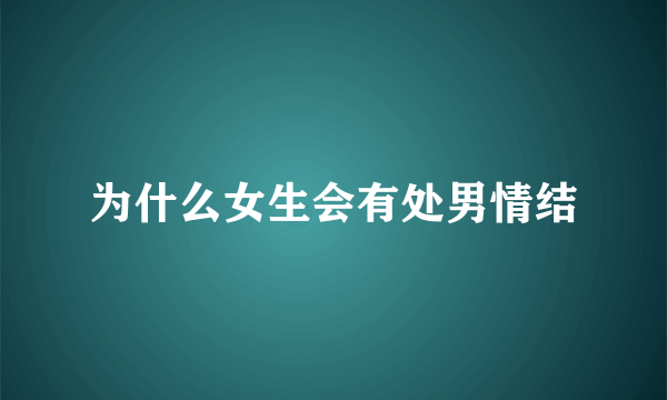 为什么女生会有处男情结