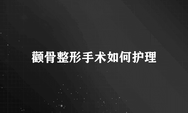 颧骨整形手术如何护理