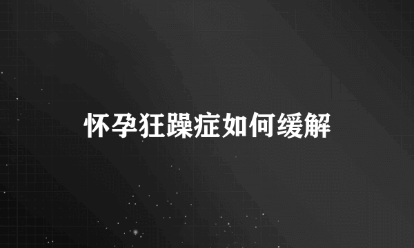 怀孕狂躁症如何缓解