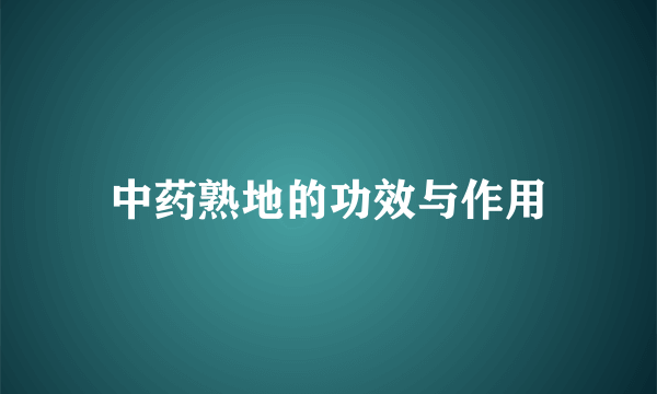 中药熟地的功效与作用