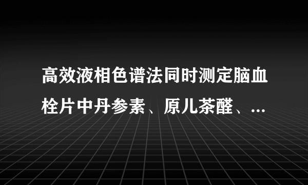 高效液相色谱法同时测定脑血栓片中丹参素、原儿茶醛、芍药苷、阿魏酸和丹酚酸B的含量