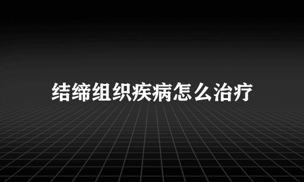 结缔组织疾病怎么治疗