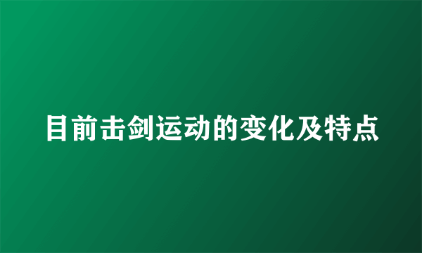 目前击剑运动的变化及特点