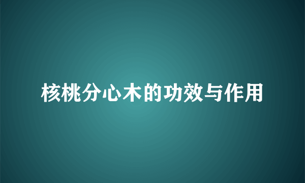 核桃分心木的功效与作用