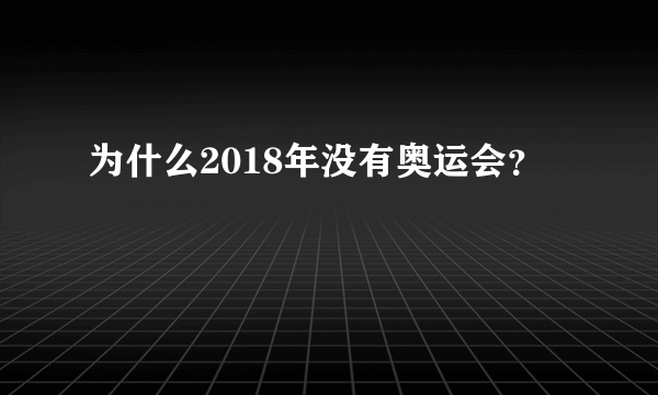 为什么2018年没有奥运会？