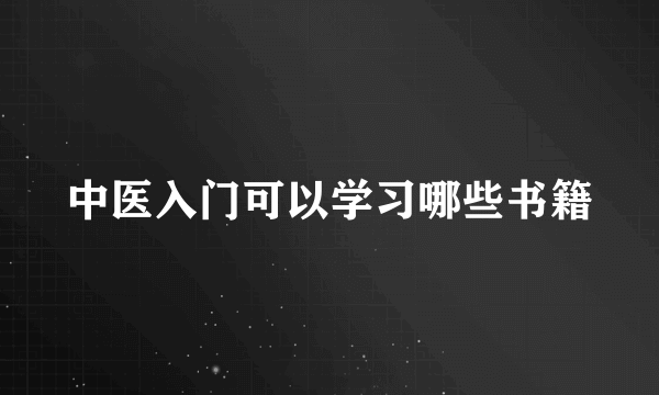 中医入门可以学习哪些书籍