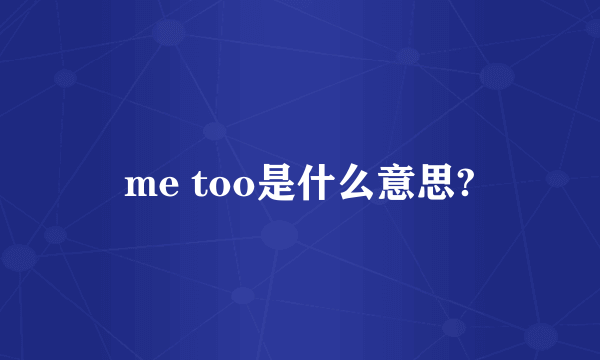 me too是什么意思?