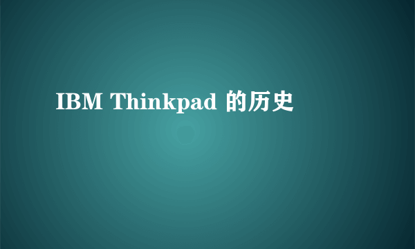 IBM Thinkpad 的历史