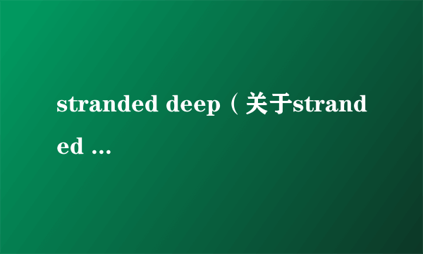 stranded deep（关于stranded deep的简介）