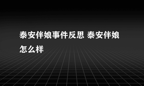 泰安伴娘事件反思 泰安伴娘怎么样