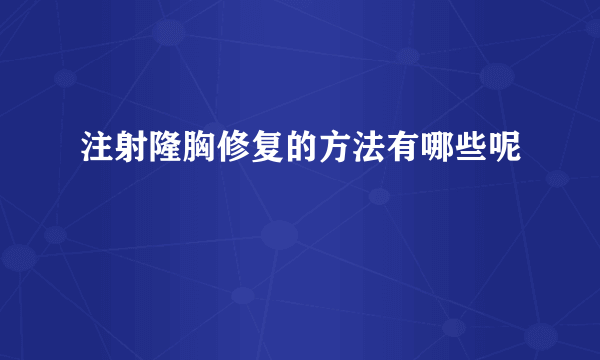 注射隆胸修复的方法有哪些呢