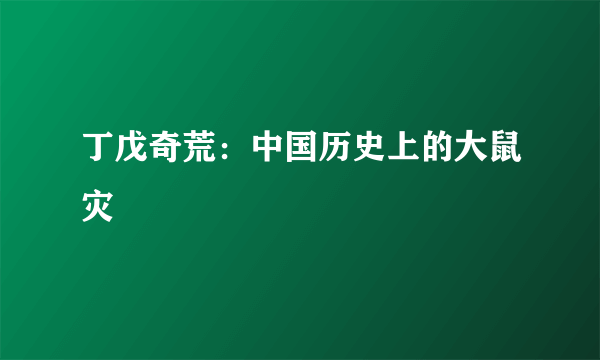 丁戊奇荒：中国历史上的大鼠灾