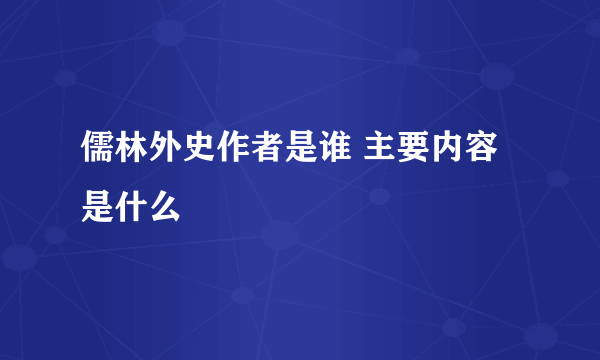 儒林外史作者是谁 主要内容是什么