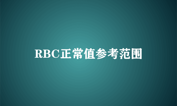 RBC正常值参考范围