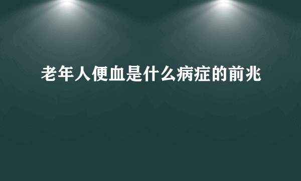 老年人便血是什么病症的前兆