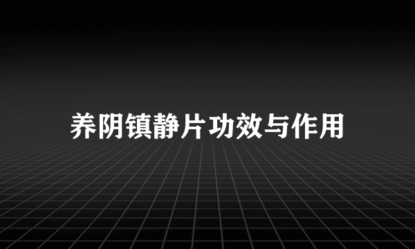 养阴镇静片功效与作用