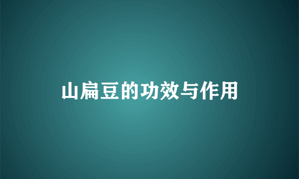 山扁豆的功效与作用