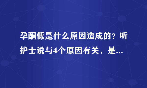 孕酮低是什么原因造成的？听护士说与4个原因有关，是哪4个？