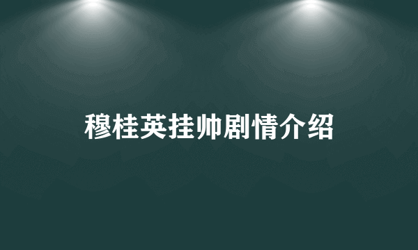 穆桂英挂帅剧情介绍