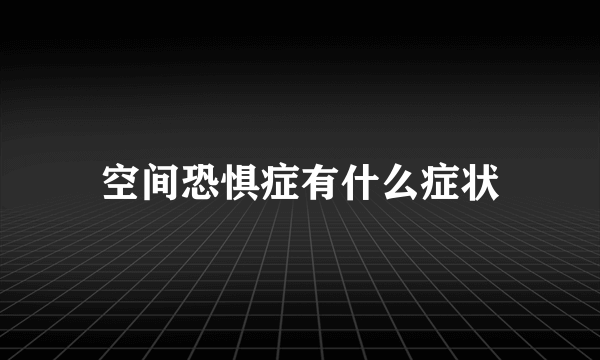 空间恐惧症有什么症状