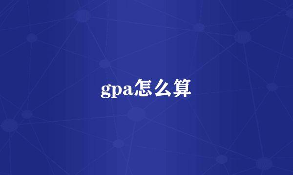 gpa怎么算