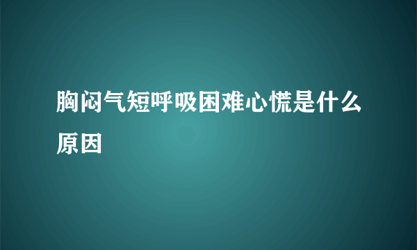 胸闷气短呼吸困难心慌是什么原因