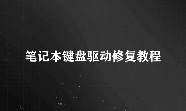 笔记本键盘驱动修复教程