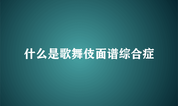 什么是歌舞伎面谱综合症