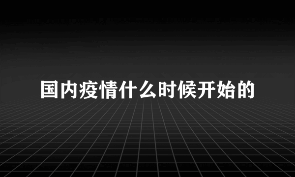 国内疫情什么时候开始的