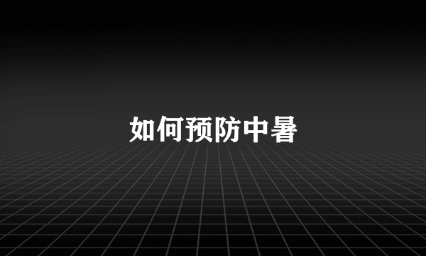 如何预防中暑